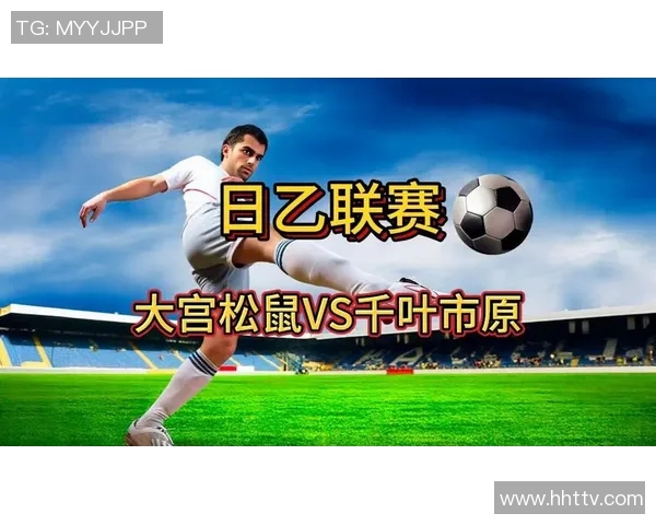 日乙联赛精彩对决京都紫光迎战大宫松鼠全力争胜