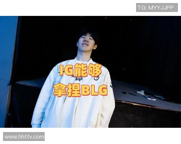 赛后分析：BLG与IG对决中的个人能力对比与表现探讨